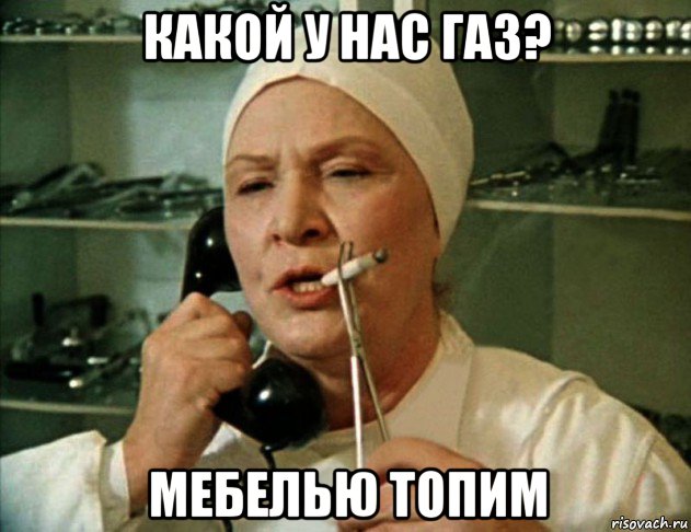 какой у нас газ? мебелью топим