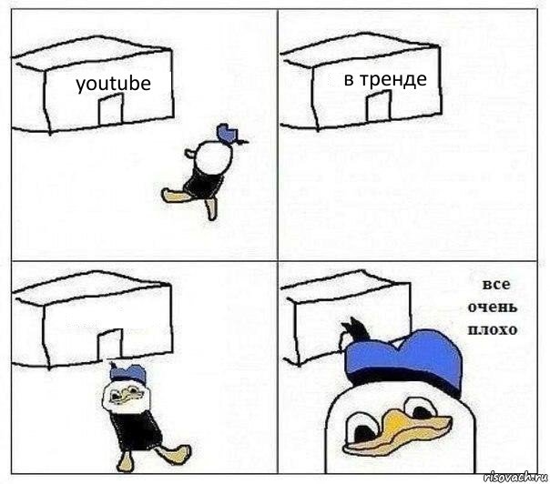 youtube в тренде  , Комикс Все очень плохо