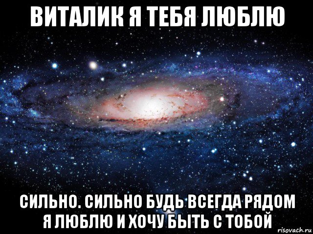 виталик я тебя люблю сильно. сильно будь всегда рядом я люблю и хочу быть с тобой, Мем Вселенная