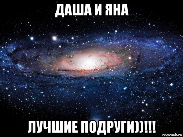 даша и яна лучшие подруги))!!!, Мем Вселенная