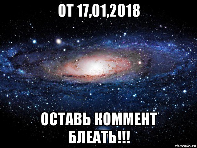 от 17,01,2018 оставь коммент блеать!!!, Мем Вселенная