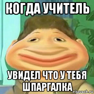 когда учитель увидел что у тебя шпаргалка