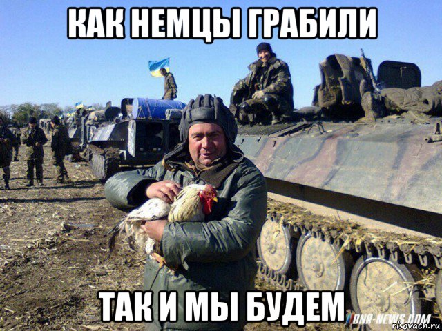 как немцы грабили так и мы будем