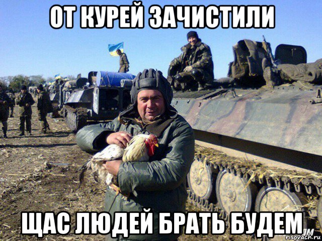 от курей зачистили щас людей брать будем