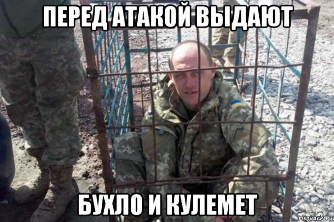 перед атакой выдают бухло и кулемет