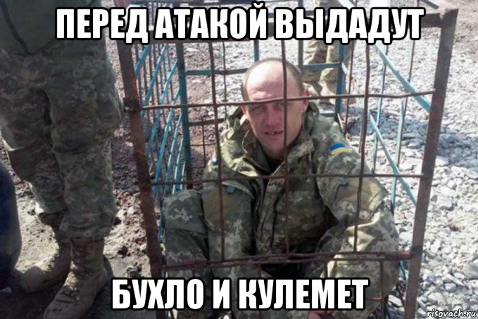 перед атакой выдадут бухло и кулемет