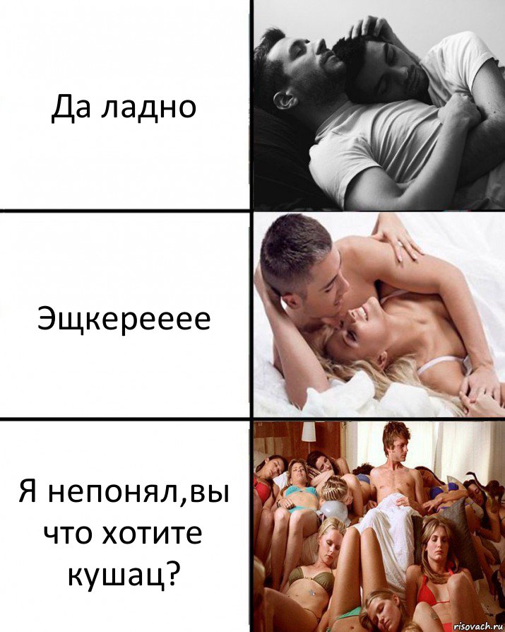 Да ладно Эщкерееее Я непонял,вы что хотите кушац?