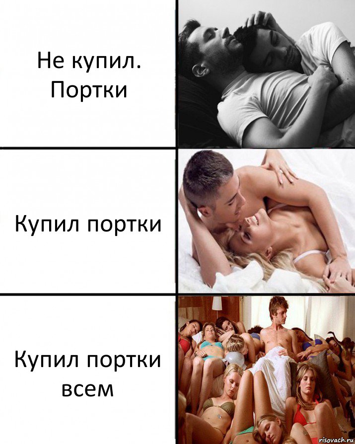 Не купил. Портки Купил портки Купил портки всем