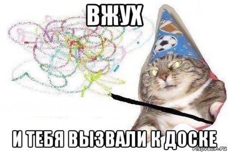 вжух и тебя вызвали к доске, Мем Вжух мем