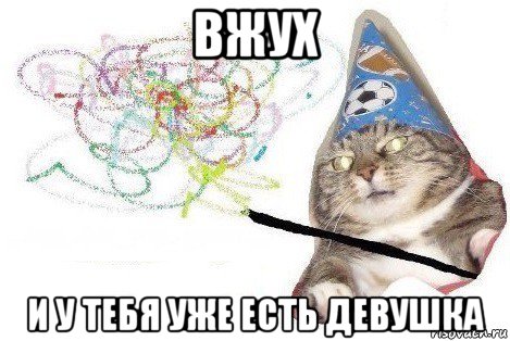 вжух и у тебя уже есть девушка, Мем Вжух мем