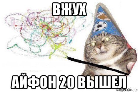 вжух айфон 20 вышел, Мем Вжух мем