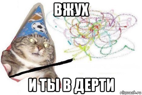 вжух и ты в дерти, Мем Вжух