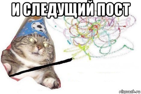 и следущий пост , Мем Вжух