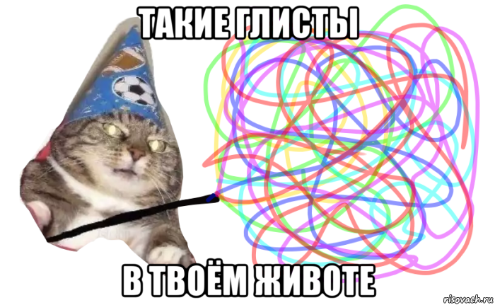 такие глисты в твоём животе