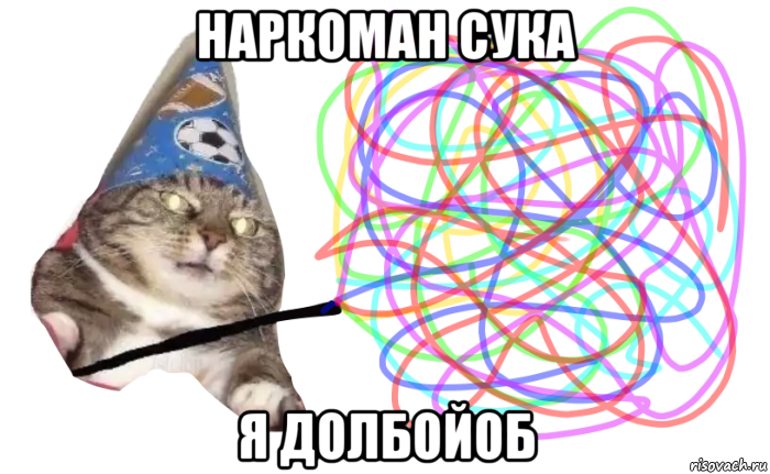 наркоман сука я долбойоб