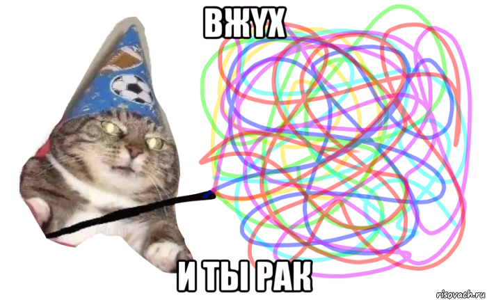 вжyх и ты рак