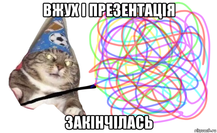 вжух і презентація закінчілась