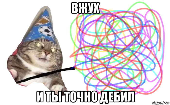 вжух и ты точно дебил