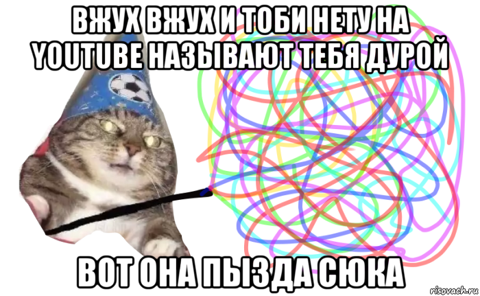 вжух вжух и тоби нету на youtube называют тебя дурой вот она пызда сюка