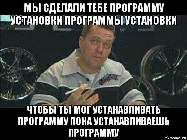 мы сделали тебе программу установки программы установки чтобы ты мог устанавливать программу пока устанавливаешь программу, Мем West Coast