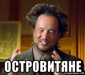  островитяне