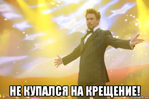  не купался на крещение!