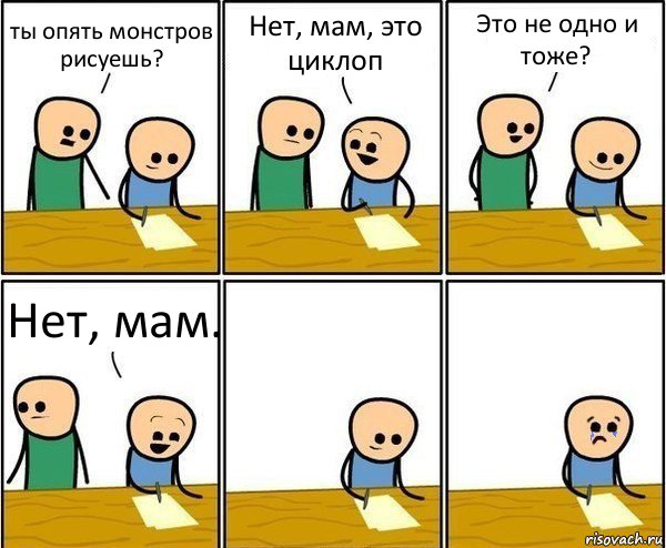 ты опять монстров рисуешь? Нет, мам, это циклоп Это не одно и тоже? Нет, мам., Комикс Вычеркни меня