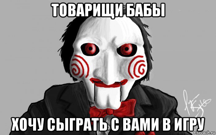 товарищи бабы хочу сыграть с вами в игру, Мем Я хочу сыграть с тобой в игру