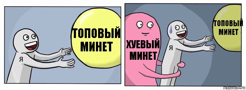 Топовый минет Хуевый минет Топовый минет, Комикс Я и жизнь