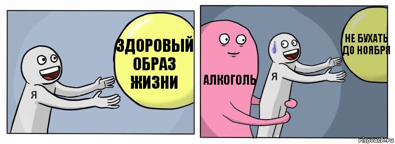 Здоровый образ жизни Алкоголь Не бухать до ноября, Комикс Я и жизнь