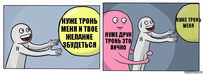 нуже тронь меня и твое желание збудеться нуже друк тронь это яичко нуже тронь меня, Комикс Я и жизнь