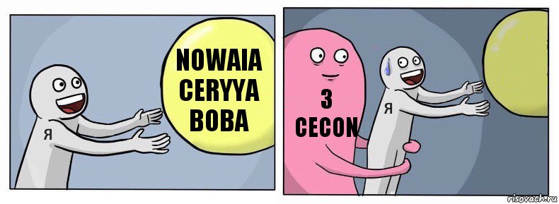 nowaia ceryya boba 3 cecon , Комикс Я и жизнь