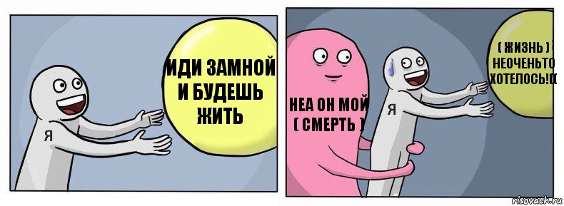 иди замной и будешь жить неа он мой ( смерть ) ( жизнь ) неоченьто хотелось!((, Комикс Я и жизнь