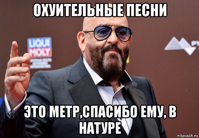 охуительные песни это метр,спасибо ему, в натуре