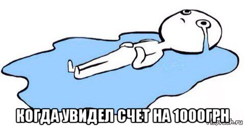  когда увидел счет на 1000грн