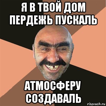 я в твой дом пердежь пускаль атмосферу создаваль, Мем Я твой дом труба шатал