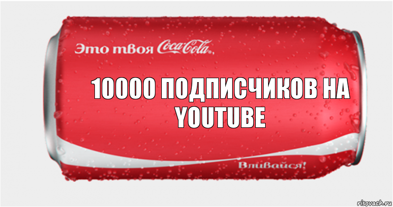 10000 подписчиков на YouTube, Комикс Твоя кока-кола