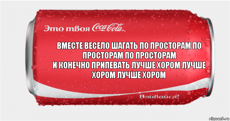 Вместе весело шагать по просторам по просторам по просторам
И конечно припевать лучше хором лучше хором лучше хором, Комикс Твоя кока-кола