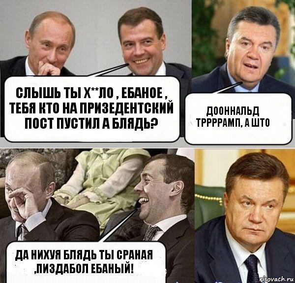 Слышь ты х**ло , ебаное , тебя кто на призедентский пост пустил а блядь? Дооннальд тррррамп, а што Да нихуя блядь ты сраная ,пиздабол ебаный!