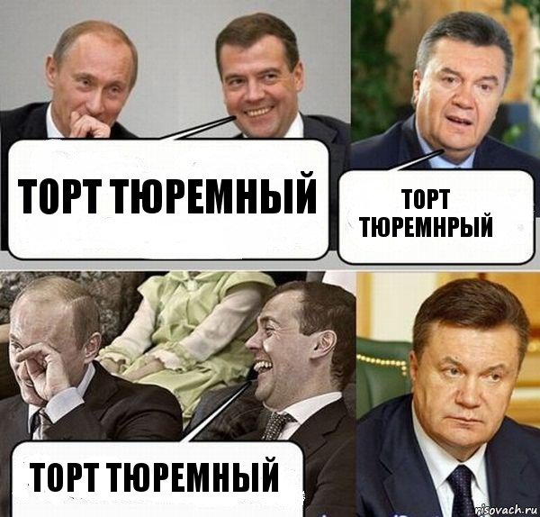 торт тюремный торт тюремнрый торт тюремный, Комикс  Разговор Януковича с Путиным и Медведевым