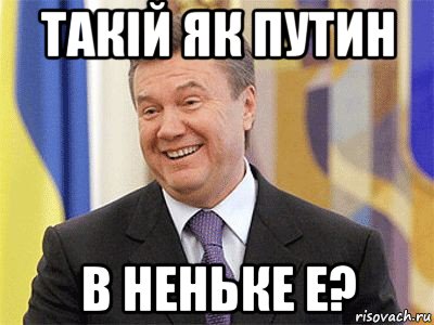 такiй як путин в неньке е?, Мем Янукович