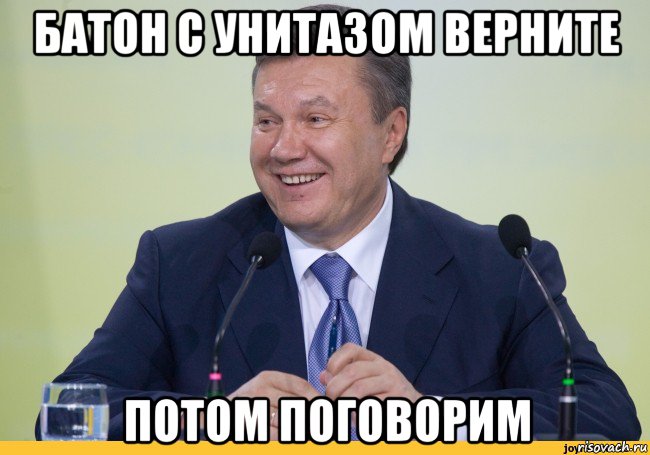 батон с унитазом верните потом поговорим