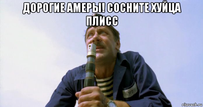 дорогие амеры! сосните хуйца плисс 