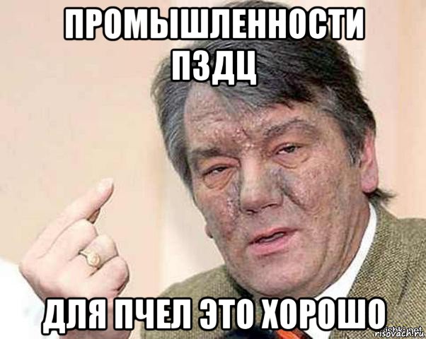 промышленности пздц для пчел это хорошо
