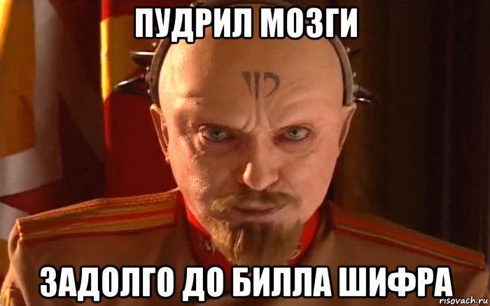 пудрил мозги задолго до билла шифра