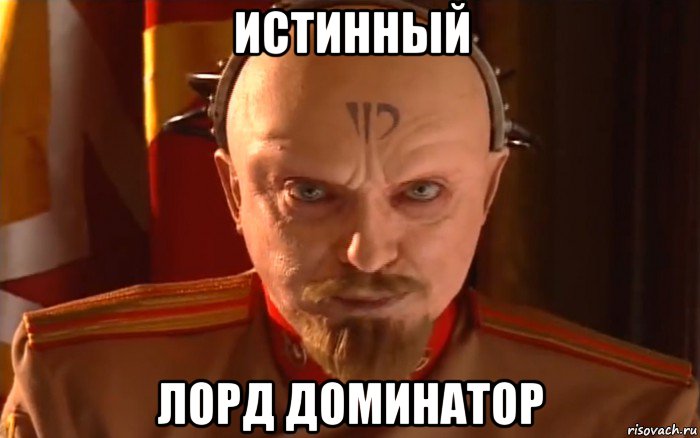 истинный лорд доминатор