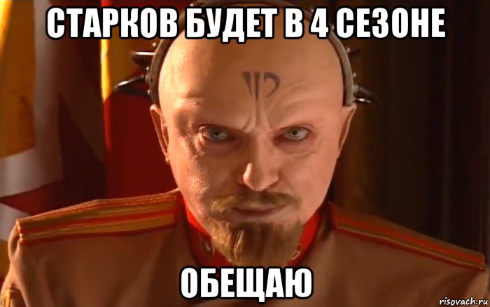старков будет в 4 сезоне обещаю
