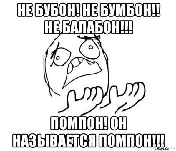 не бубон! не бумбон!! не балабон!!! помпон! он называется помпон!!!, Мем за что блеать