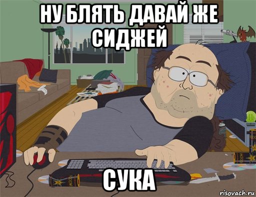 ну блять давай же сиджей сука