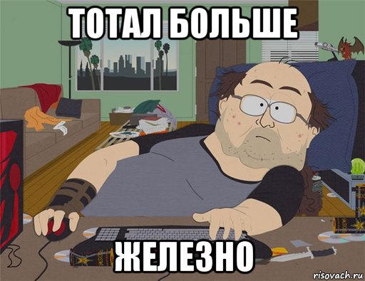 тотал больше железно, Мем   Задрот south park